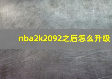 nba2k2092之后怎么升级