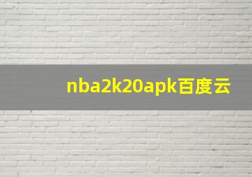 nba2k20apk百度云