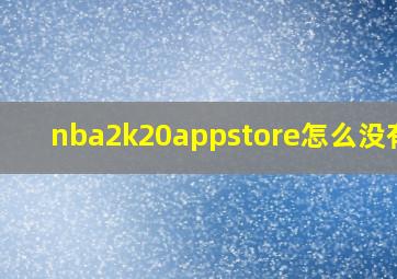 nba2k20appstore怎么没有了