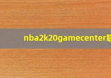 nba2k20gamecenter联机