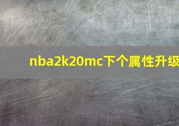 nba2k20mc下个属性升级