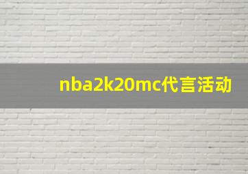 nba2k20mc代言活动