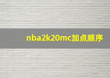 nba2k20mc加点顺序