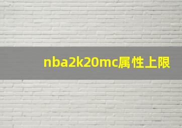 nba2k20mc属性上限