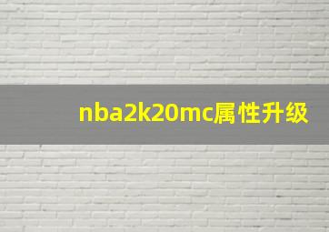 nba2k20mc属性升级