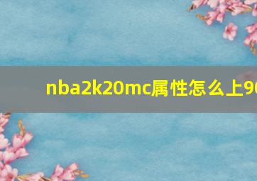 nba2k20mc属性怎么上90