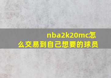 nba2k20mc怎么交易到自己想要的球员