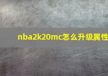 nba2k20mc怎么升级属性