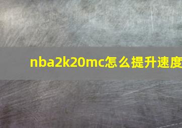 nba2k20mc怎么提升速度