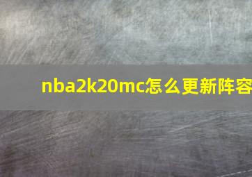 nba2k20mc怎么更新阵容