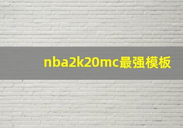 nba2k20mc最强模板