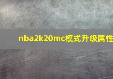 nba2k20mc模式升级属性