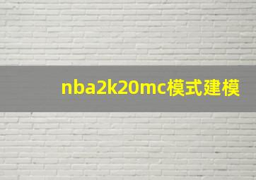 nba2k20mc模式建模