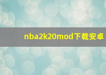 nba2k20mod下载安卓