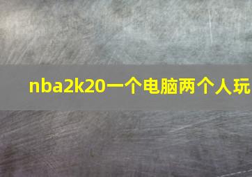 nba2k20一个电脑两个人玩