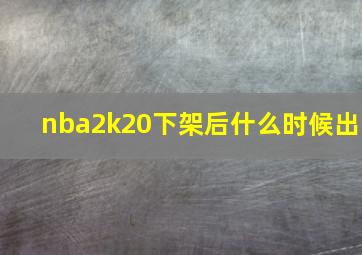 nba2k20下架后什么时候出