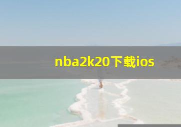 nba2k20下载ios