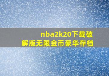 nba2k20下载破解版无限金币豪华存档