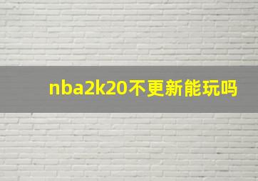 nba2k20不更新能玩吗