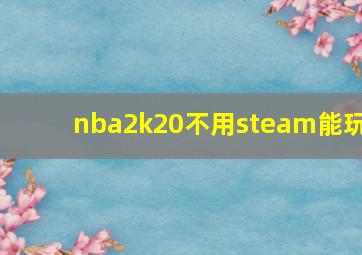 nba2k20不用steam能玩