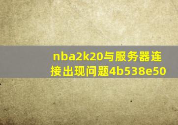 nba2k20与服务器连接出现问题4b538e50