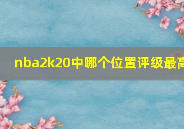 nba2k20中哪个位置评级最高