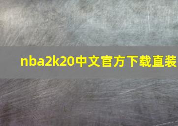 nba2k20中文官方下载直装