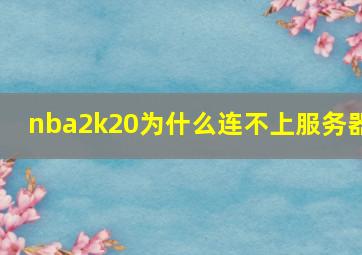 nba2k20为什么连不上服务器