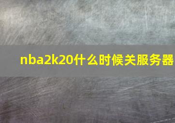 nba2k20什么时候关服务器