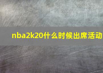 nba2k20什么时候出席活动