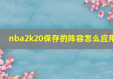 nba2k20保存的阵容怎么应用