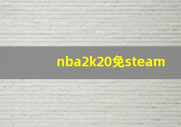 nba2k20免steam