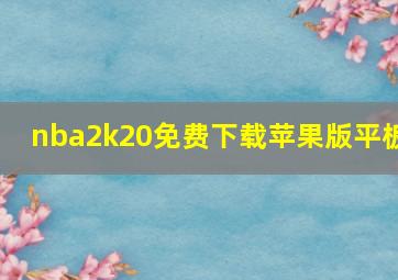 nba2k20免费下载苹果版平板