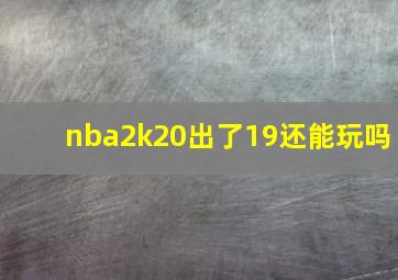 nba2k20出了19还能玩吗