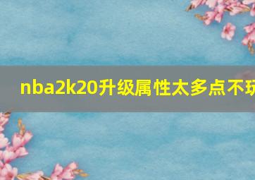 nba2k20升级属性太多点不玩