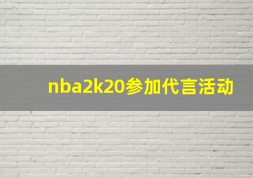 nba2k20参加代言活动