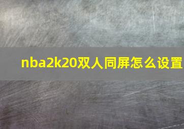 nba2k20双人同屏怎么设置