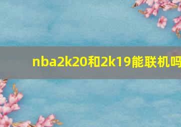 nba2k20和2k19能联机吗