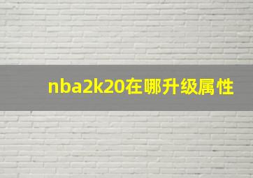 nba2k20在哪升级属性