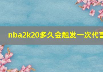 nba2k20多久会触发一次代言