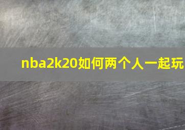 nba2k20如何两个人一起玩