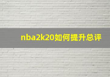 nba2k20如何提升总评