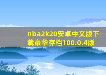 nba2k20安卓中文版下载豪华存档100.0.4版