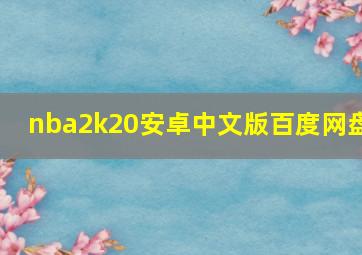 nba2k20安卓中文版百度网盘