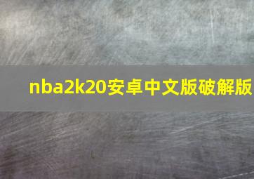 nba2k20安卓中文版破解版