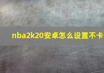 nba2k20安卓怎么设置不卡