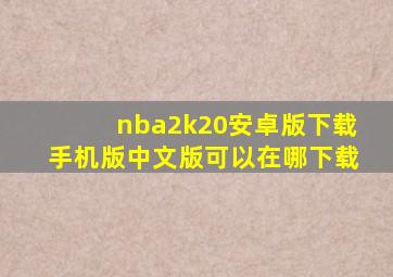 nba2k20安卓版下载手机版中文版可以在哪下载