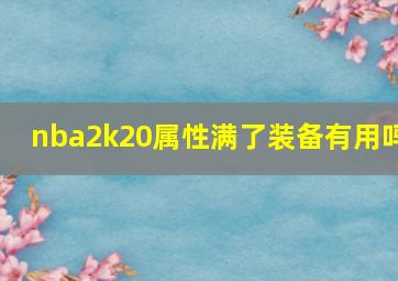 nba2k20属性满了装备有用吗