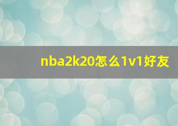 nba2k20怎么1v1好友