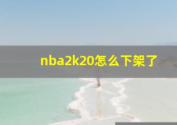 nba2k20怎么下架了